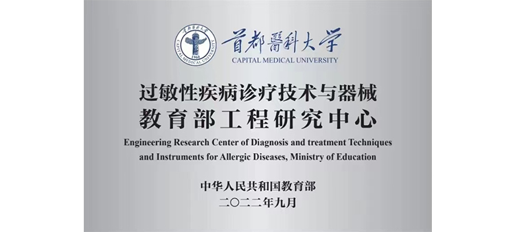 久播日BB过敏性疾病诊疗技术与器械教育部工程研究中心获批立项